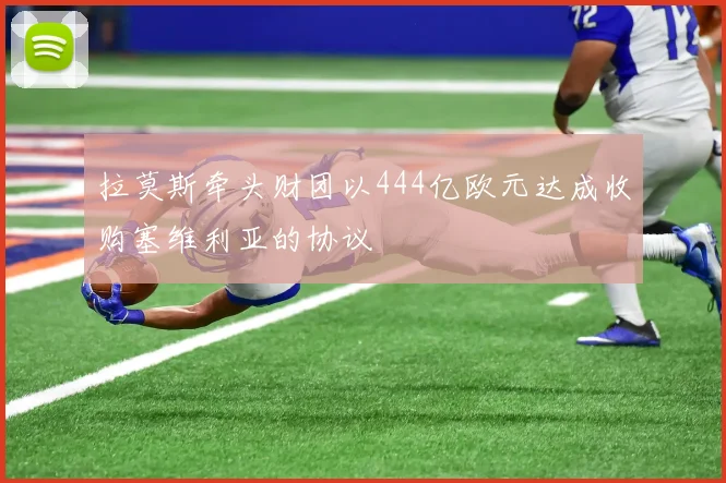 拉莫斯牵头财团以444亿欧元达成收购塞维利亚的协议