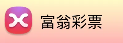 富翁彩票 Logo
